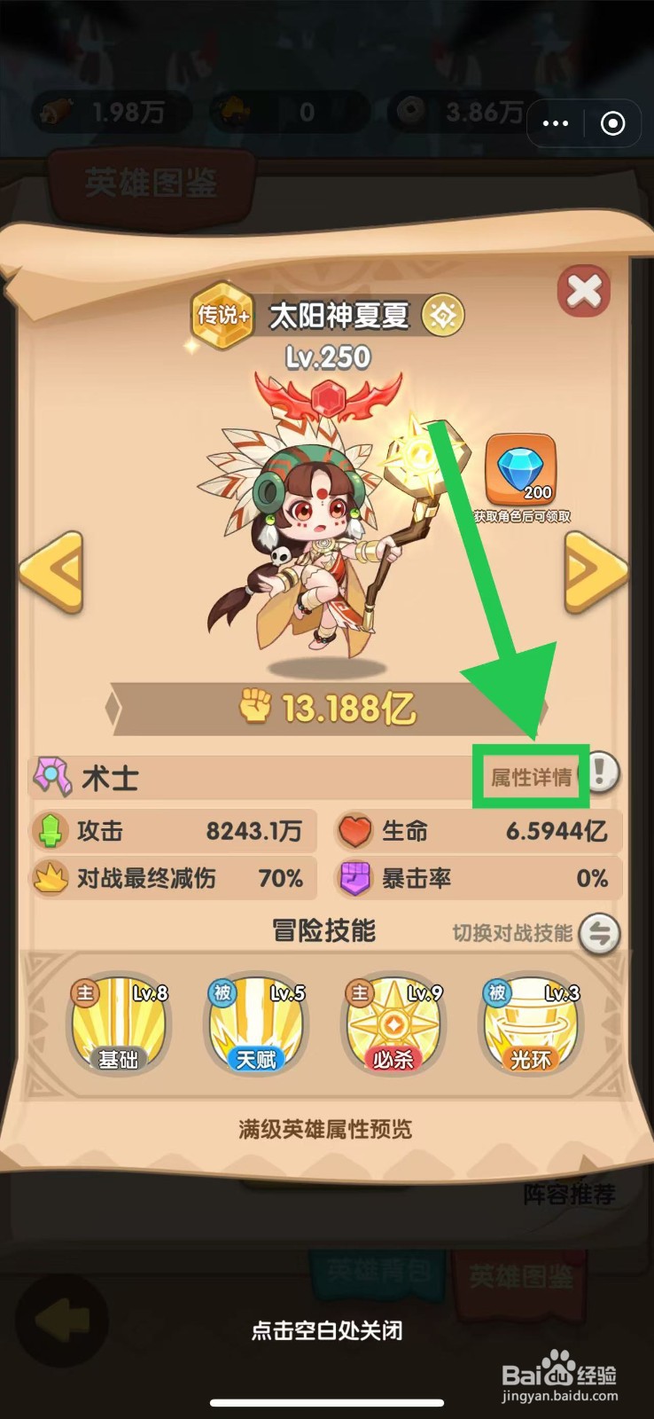 一步两步如何查看太阳神夏夏的属性详情