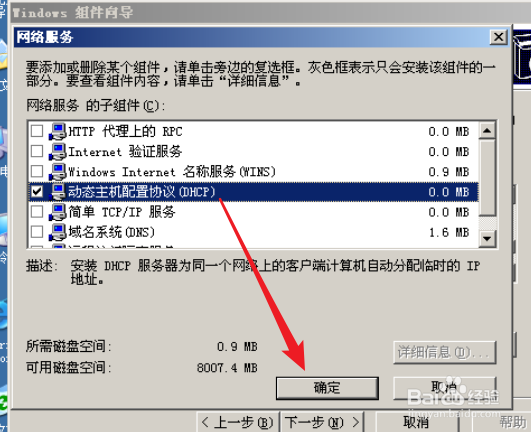 虚拟机中如何安装DHCP服务