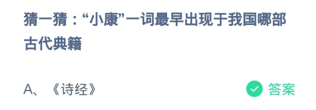 蚂蚁庄园2024.12.22：小康最早出现哪部古代典籍