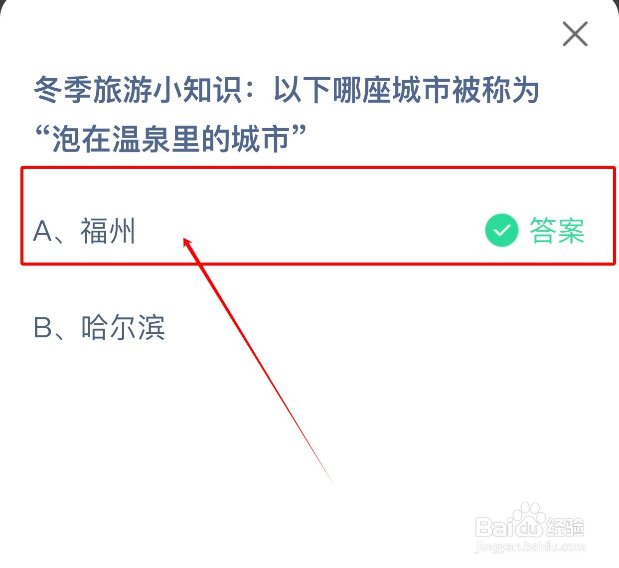 哪座城市被称为“泡在温泉里的城市”？蚂蚁庄园