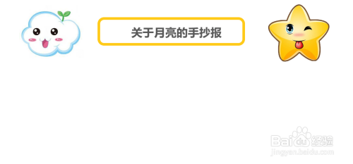 关于月亮的手抄报简单