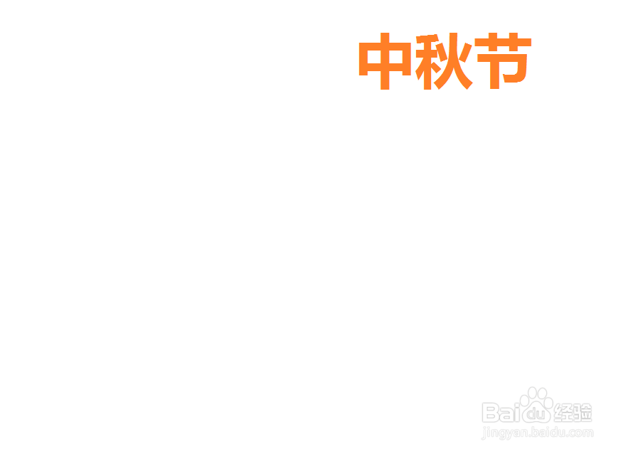 中秋节手抄报