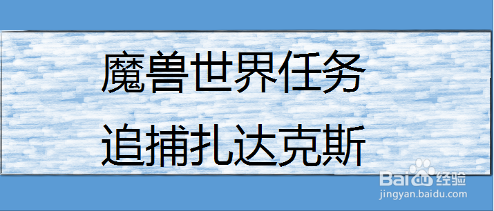 魔兽世界任务追捕扎达克斯