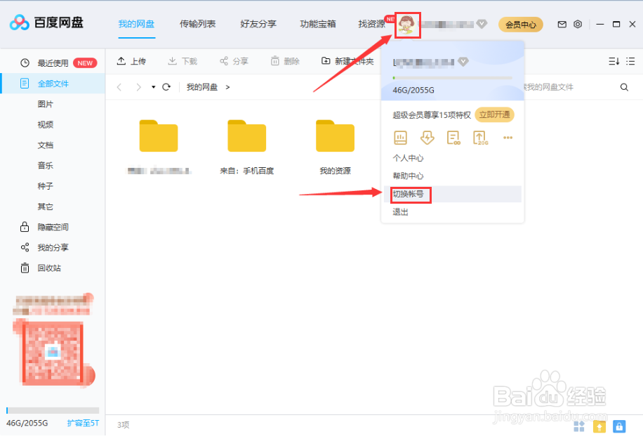 百度网盘切换账号的技巧