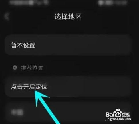 汽水音乐APP里面怎么设置定位？
