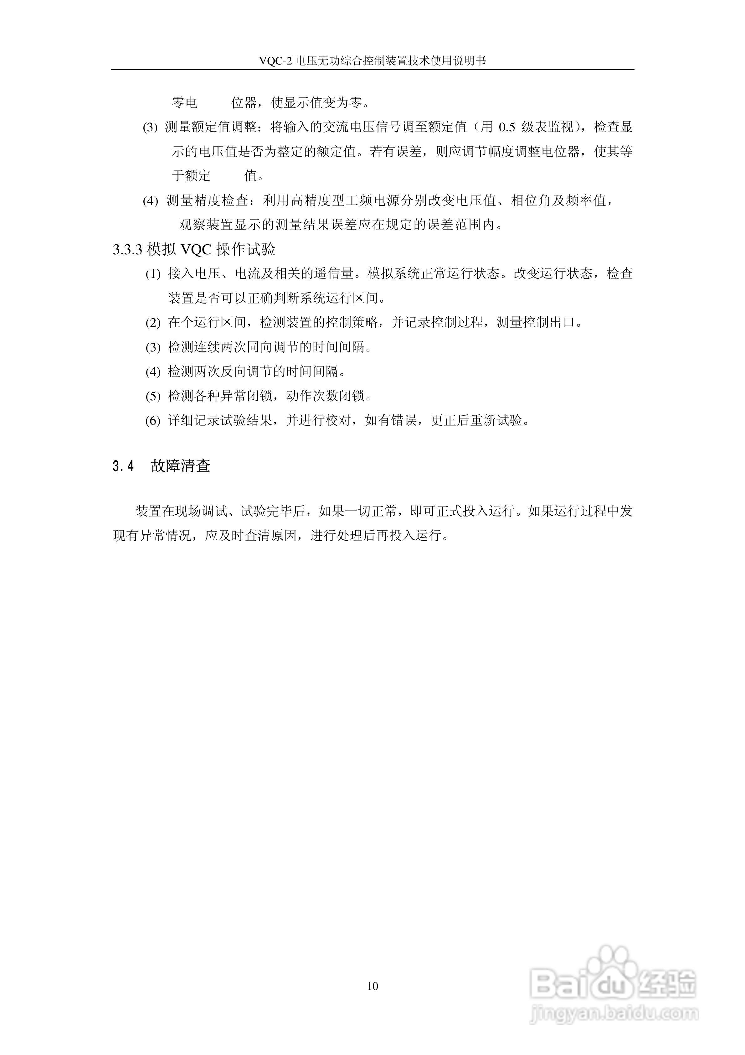 VQC-2电压无功综合控制装置技术使用说明书:[2]