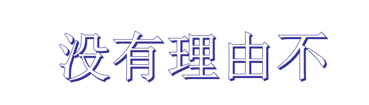 “秦王只好敲了一下缶”改为双重否定句的改法
