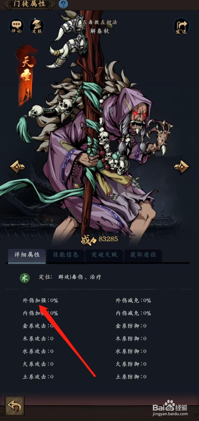 武林争霸怎样查看解春秋的内伤加强