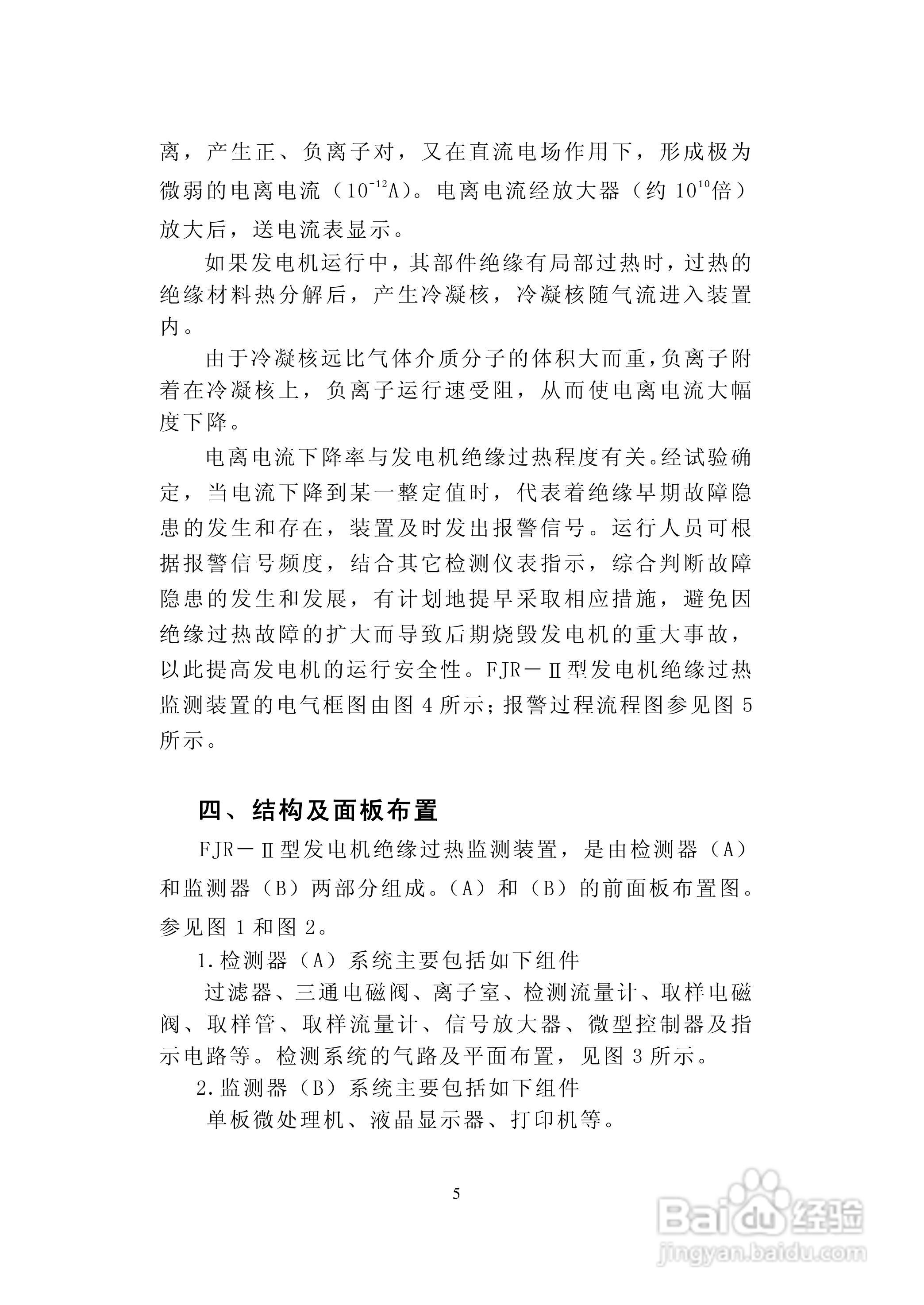 华电科研FJR-II发电机绝缘过热装置说明书:[1]