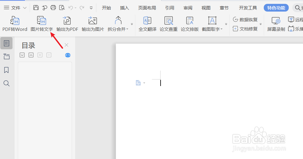 怎么把照片上的字变成文档