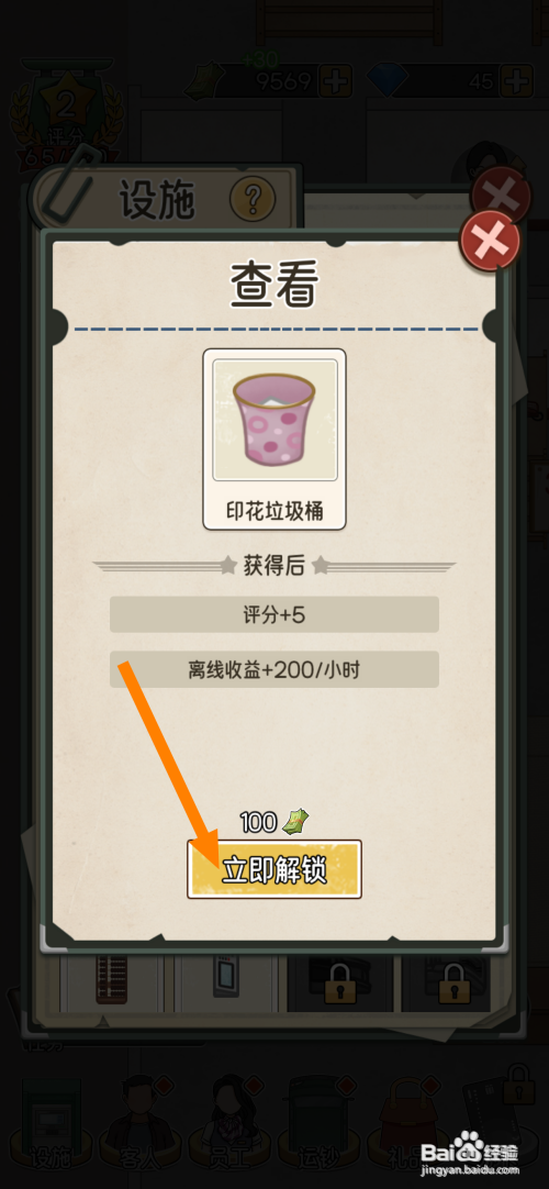 【我的亿万富翁之路】解锁印花垃圾桶的方法