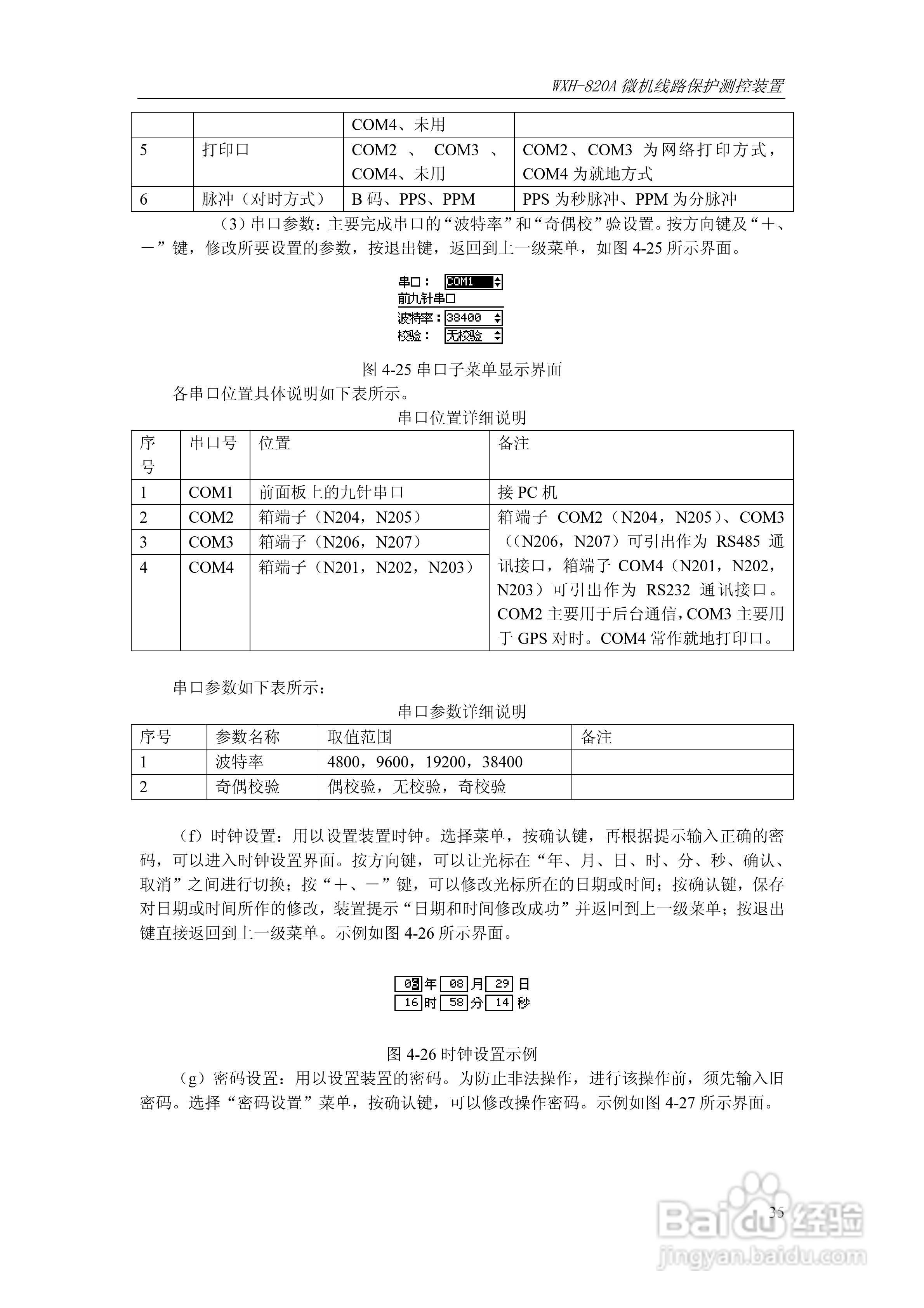 WXH-820A微机线路保护测控装置技术及使用说明书:[5]