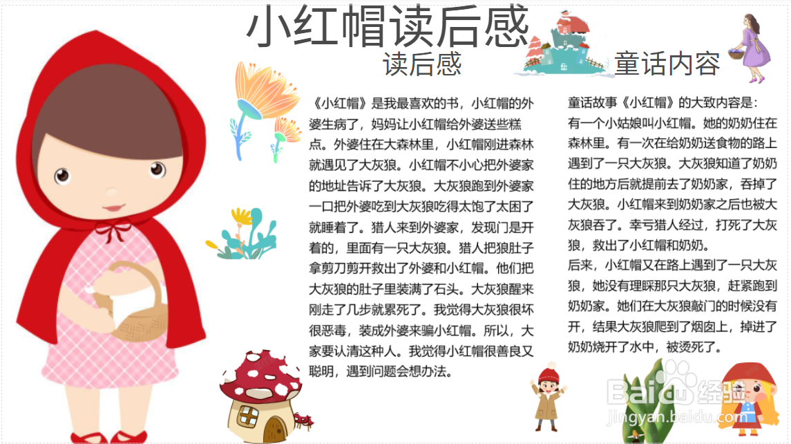 小红帽读后感手抄报