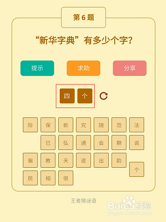 微信小游戏王者猜谜语4-5-6关通关攻略