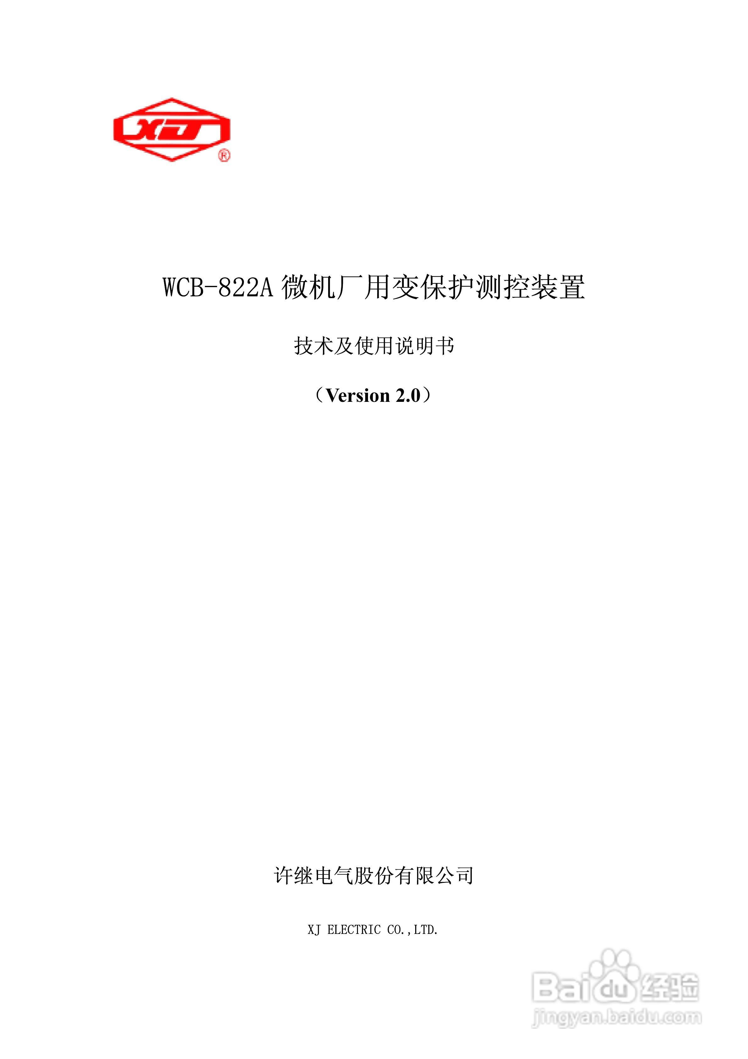 WCB-822A微机厂用变保护测控装置技术及使用说明书:[1]