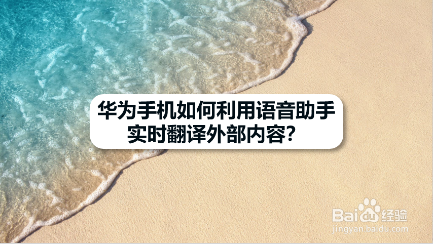华为手机如何利用语音助手实时翻译外部内容