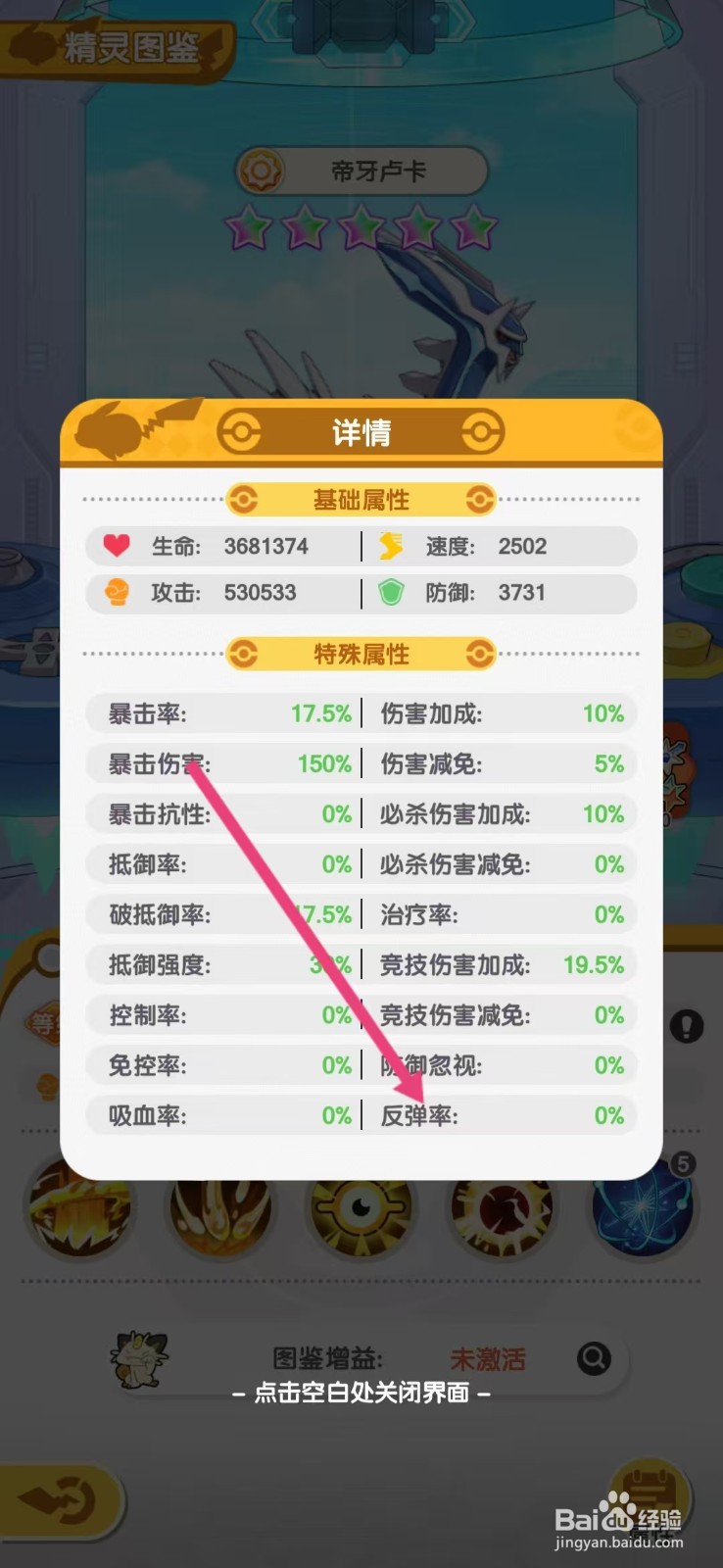 口袋王牌怎么查看帝牙卢卡的【反弹率】