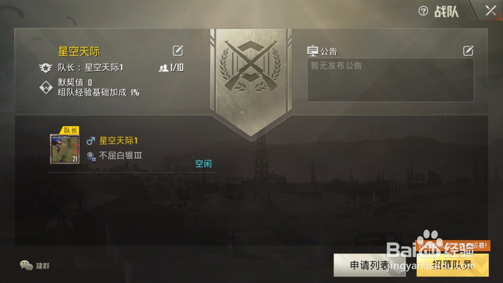 刺激战场如何创建战队？
