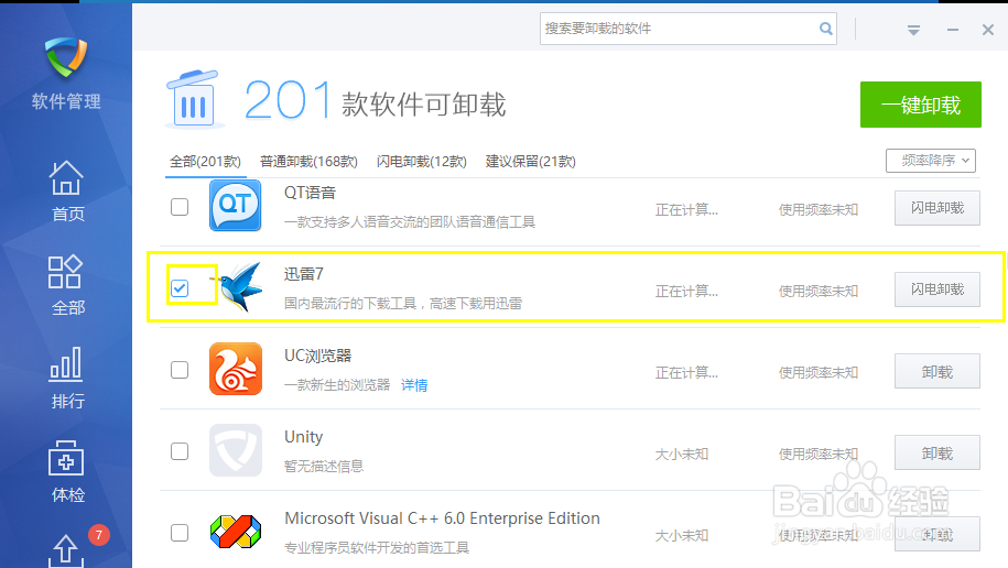 如何快速卸载金山毒霸软件