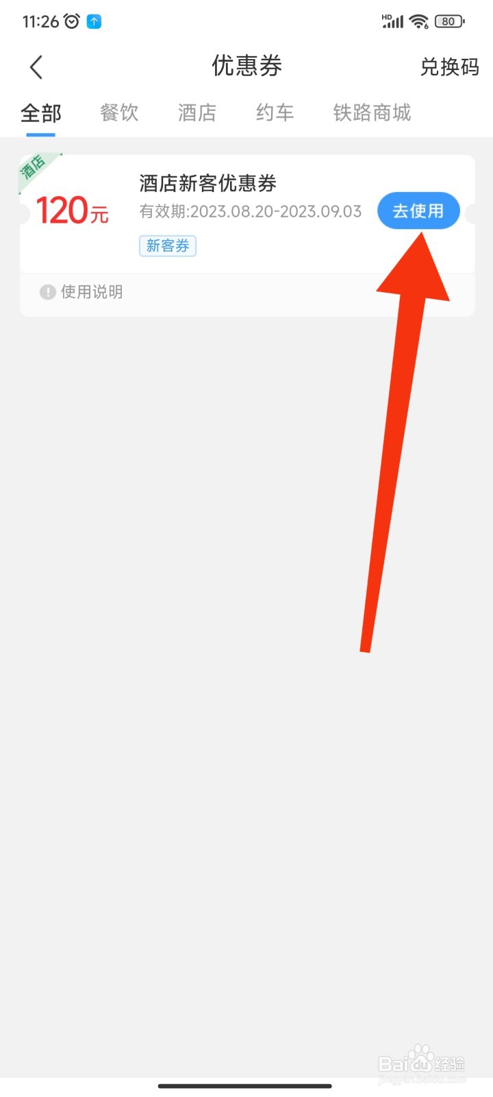 如何在12306APP使用已获得的优惠券