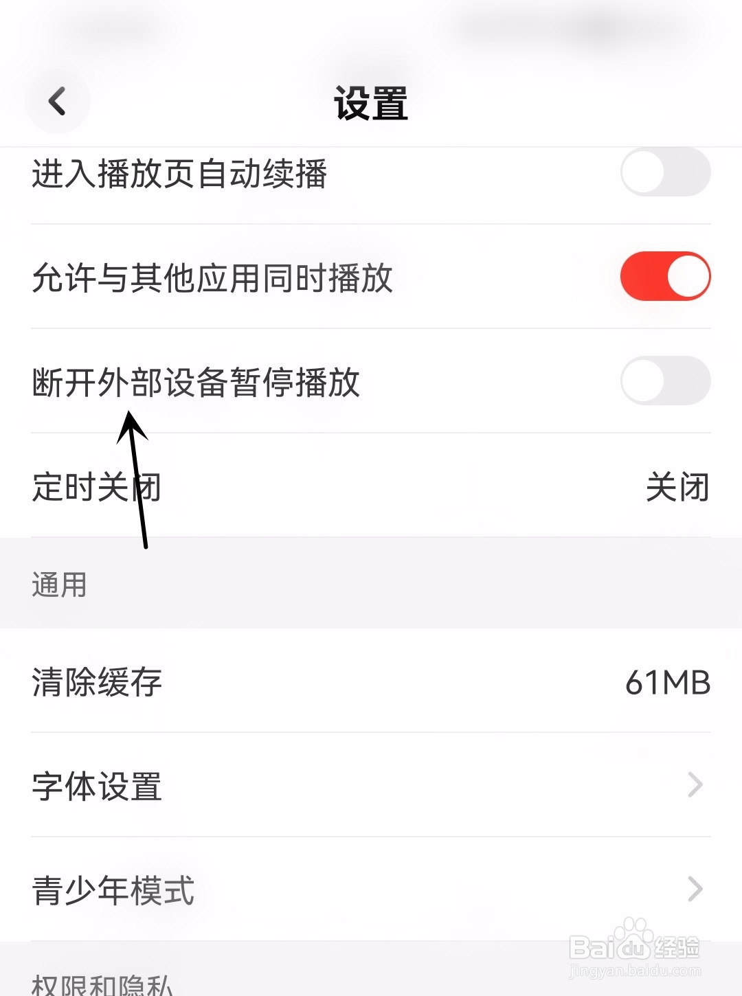 快音怎么断开外部设备暂停播放