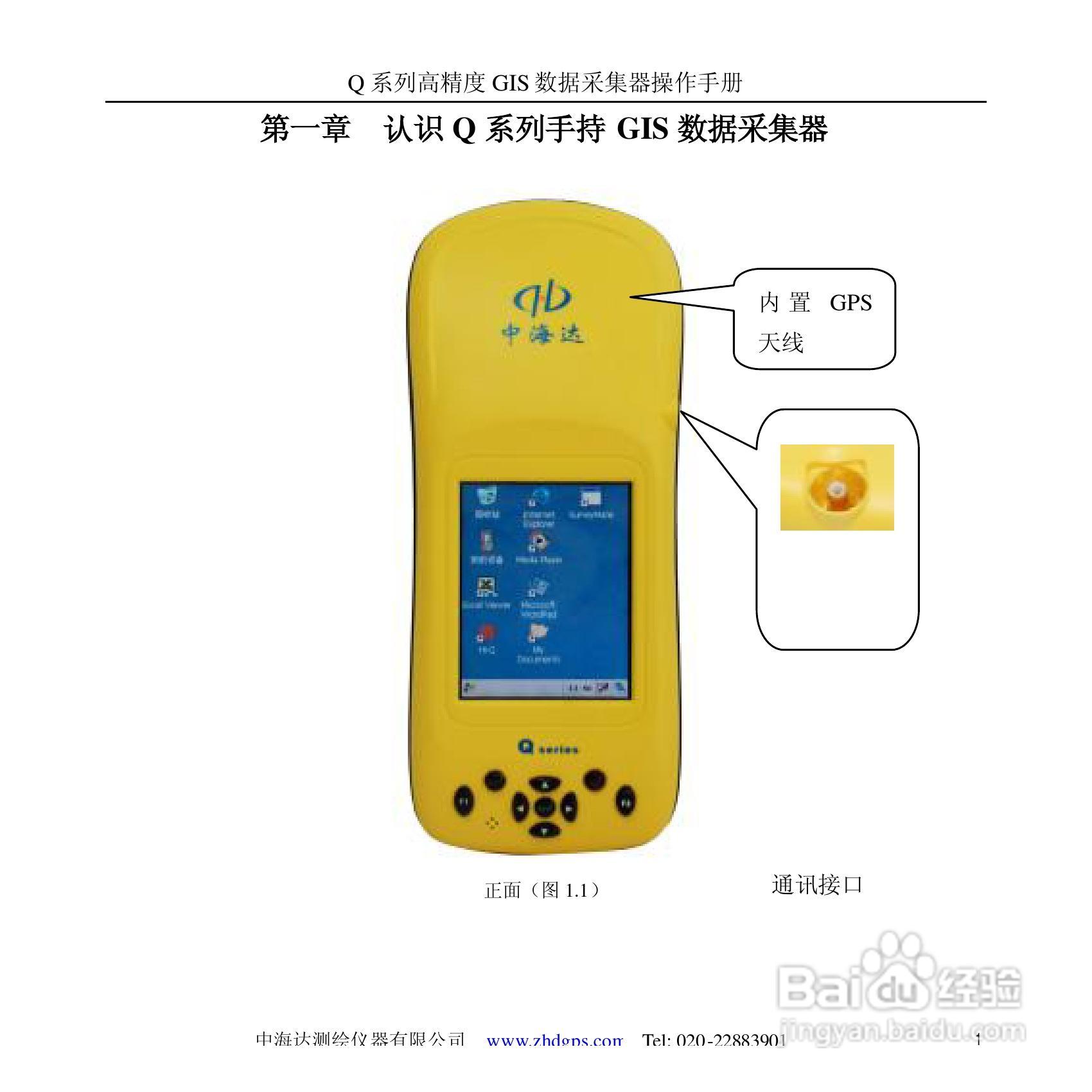 中海达Q5掌测天下GIS采集器使用说明书:[1]