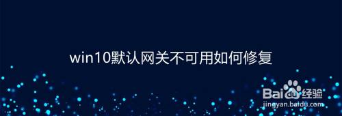 win10默认网关不可用如何修复