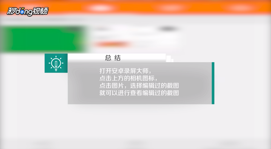 安卓录屏大师中如何查看已编辑过的截图