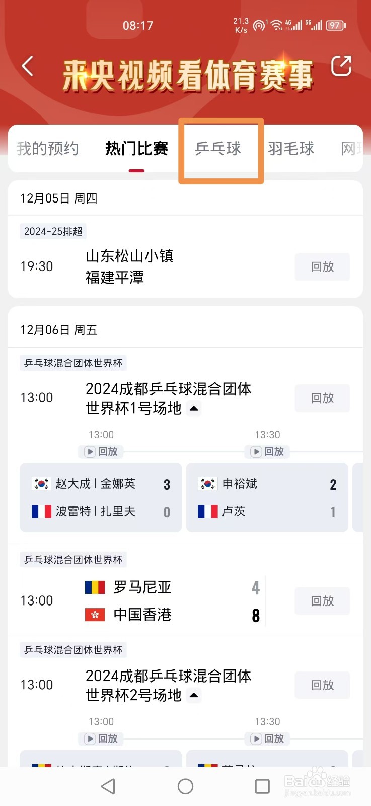 央视频APP怎么看乒乓球混团中国VS日本直播回放