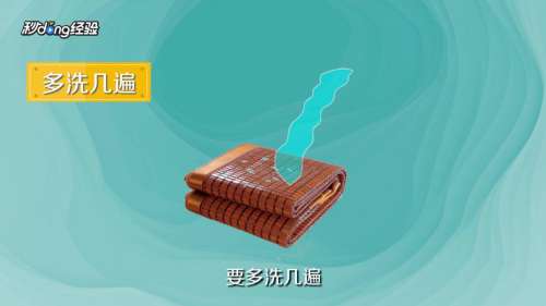 麻将席怎么清洗