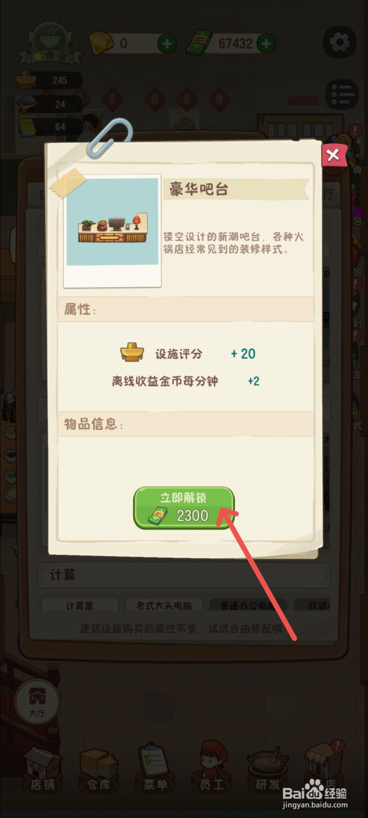 幸福路上的火锅店怎么给火锅店解锁豪华吧台