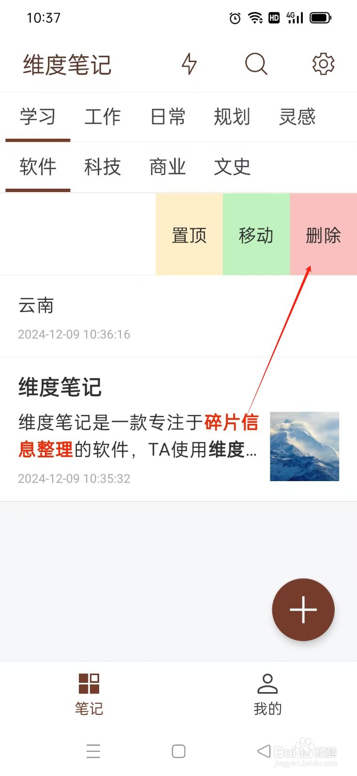 《维度笔记》如何删除笔记