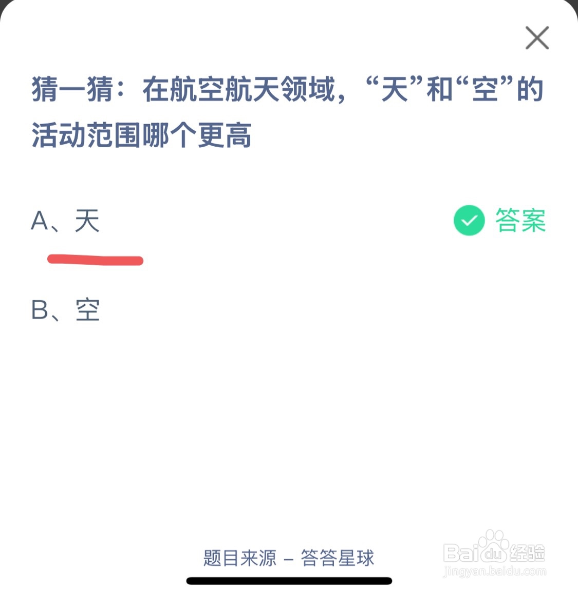 蚂蚁庄园12月10日在航空航天领域，天和空