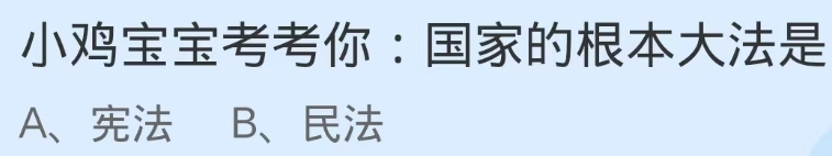 小鸡宝宝考考你:国家的根本大法是