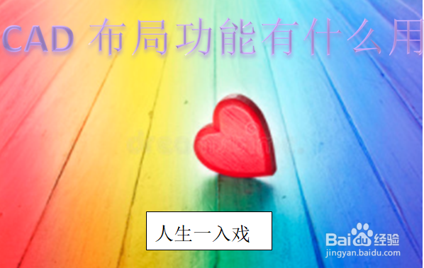 <b>CAD布局功能有什么用</b>