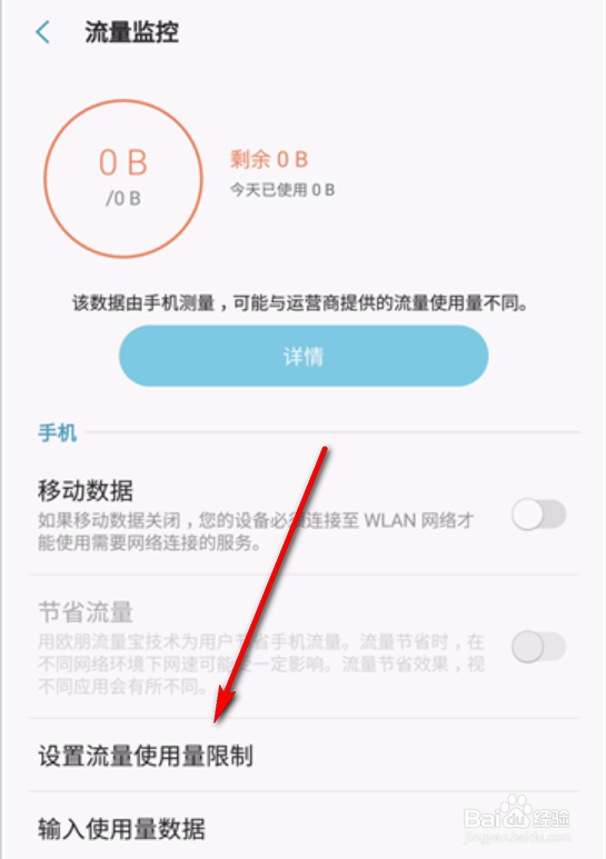 三星手机怎么设置流量限制