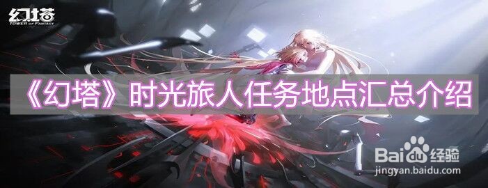 《幻塔》时光旅人任务地点汇总介绍