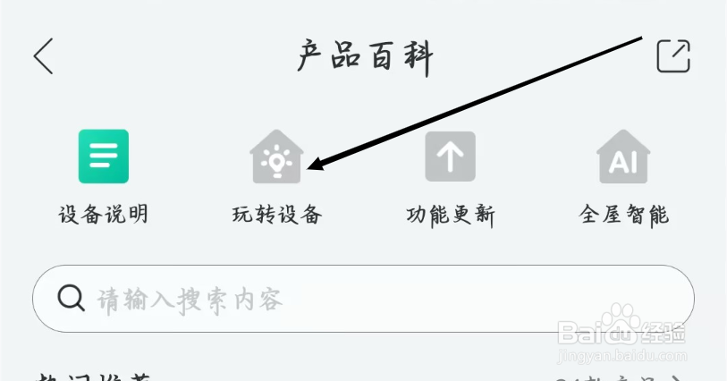 和家亲如何进行玩转设备