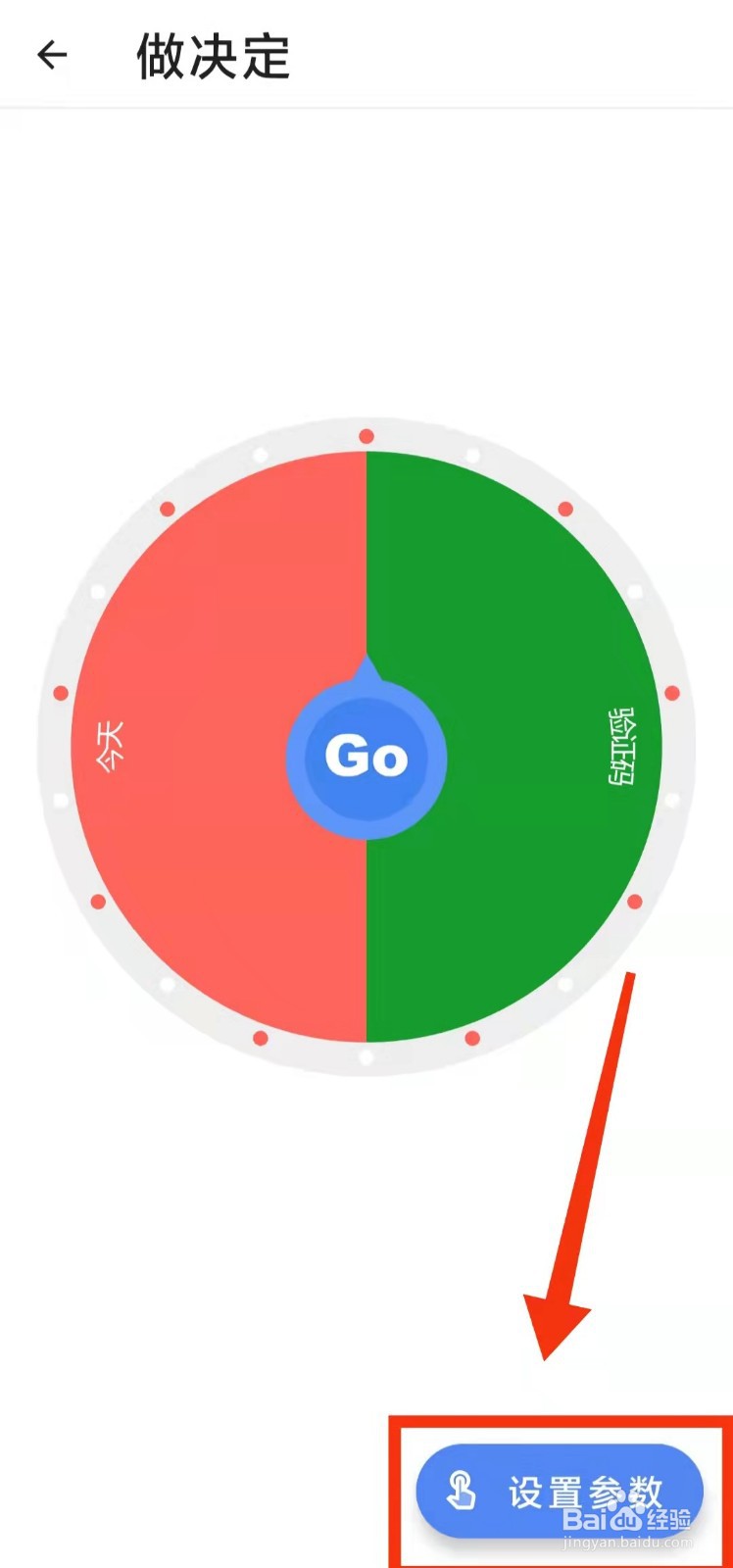 怎样使用二次元工具箱的“做决定转盘”的功能