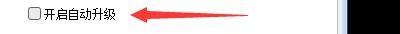 如何设置暴风转码启动自动升级