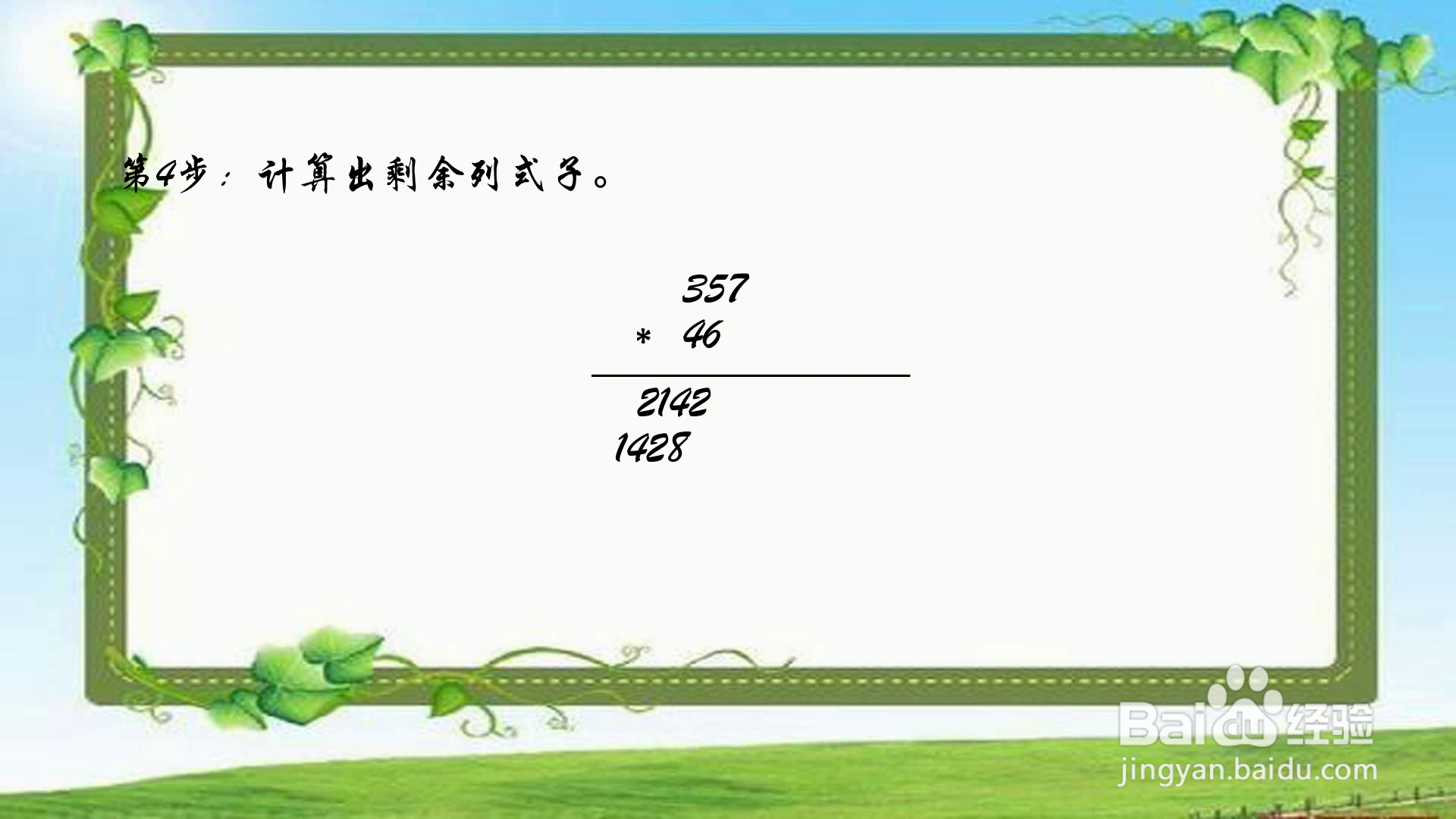 三位数357x两位数46用格子乘法怎么做