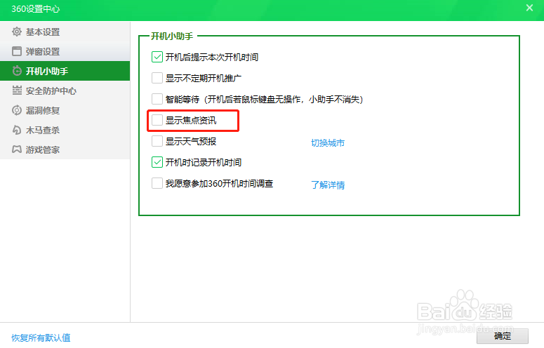 360安全卫士怎么设置不显示焦点资讯