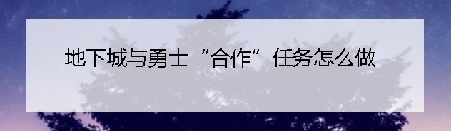 地下城与勇士“合作”任务怎么做