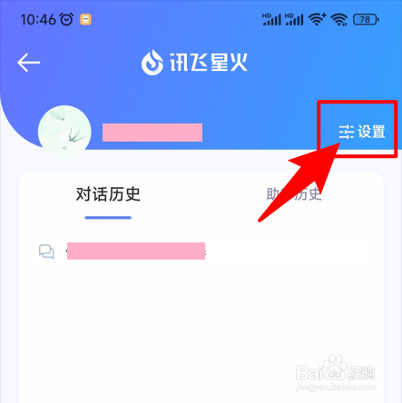 讯飞星火如何关闭的个性化推送