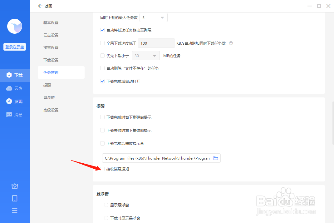 迅雷怎样设置不接收消息通知