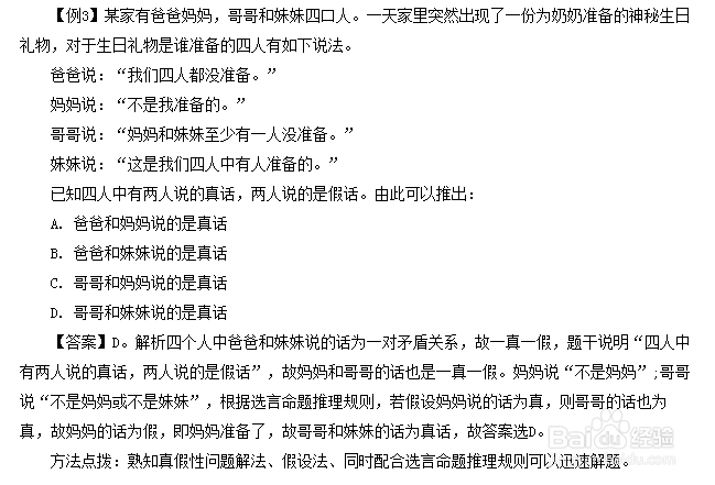 事业单位判断推理：巧解逻辑判断真假问题