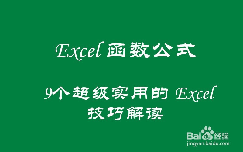 <b>含金量100%的9个Excel实操技巧解读！</b>