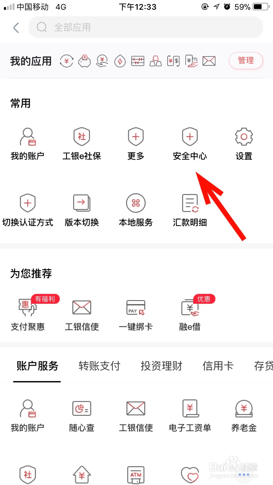 我们如何登录工行手机银行的安全中心