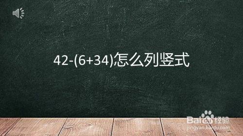 42-(6 34)怎么列竖式