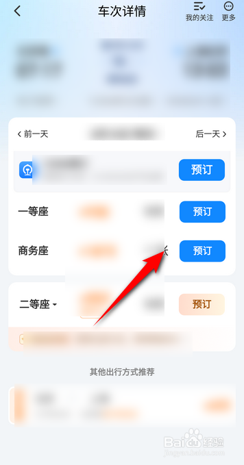 高铁管家软件中怎么预定车票